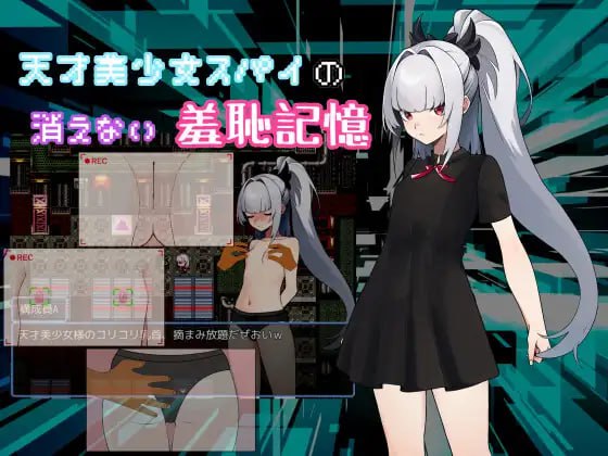 【RPG/AI汉化/MTool】天才美少女间谍、无法抹去的羞耻记忆【PC/1.1G】 PC游戏 第1张-海阁社区-illusion中国-i社游戏-i社官网-illusion中文汉化官方网站 【RPG/AI汉化/MTool】天才美少女间谍、无法抹去的羞耻记忆【PC/1.1G】