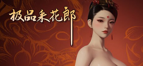 【更新2.0.3/3D互动SLG/中文/动态】极品采花郎V2.0.3官方中文版【电脑/9.2G】