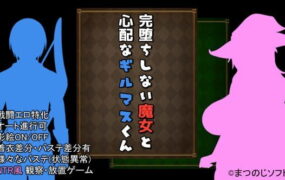 【RPG/AI汉化/NTR】未完全堕落的魔女与令人担心的公会会长君诊所事件完成版 ver1.0【电脑/1G】