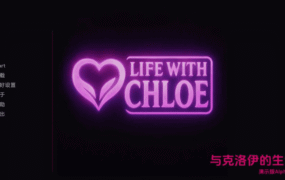 【欧美SLG/汉化/动态】与克洛伊的生活v0.8 AI版【PC+安卓/1.01G/更新】