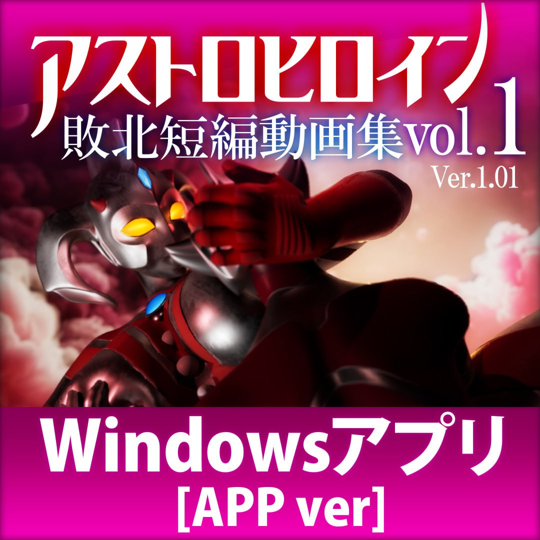 【3D/生肉/动态】奥特之母败北动画 短篇集vol.1 v1.0.2【电脑/1.9G】