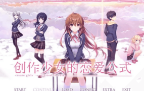 【SLG/AI汉化】创作少女的恋爱方式1.01【PC/8.2G】