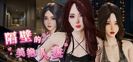 【互动SLG/中文/动态】隔壁的美艳人妻V1.6.4 官方中文版+存档[大更新/追加新人物]【电脑/12.1G】